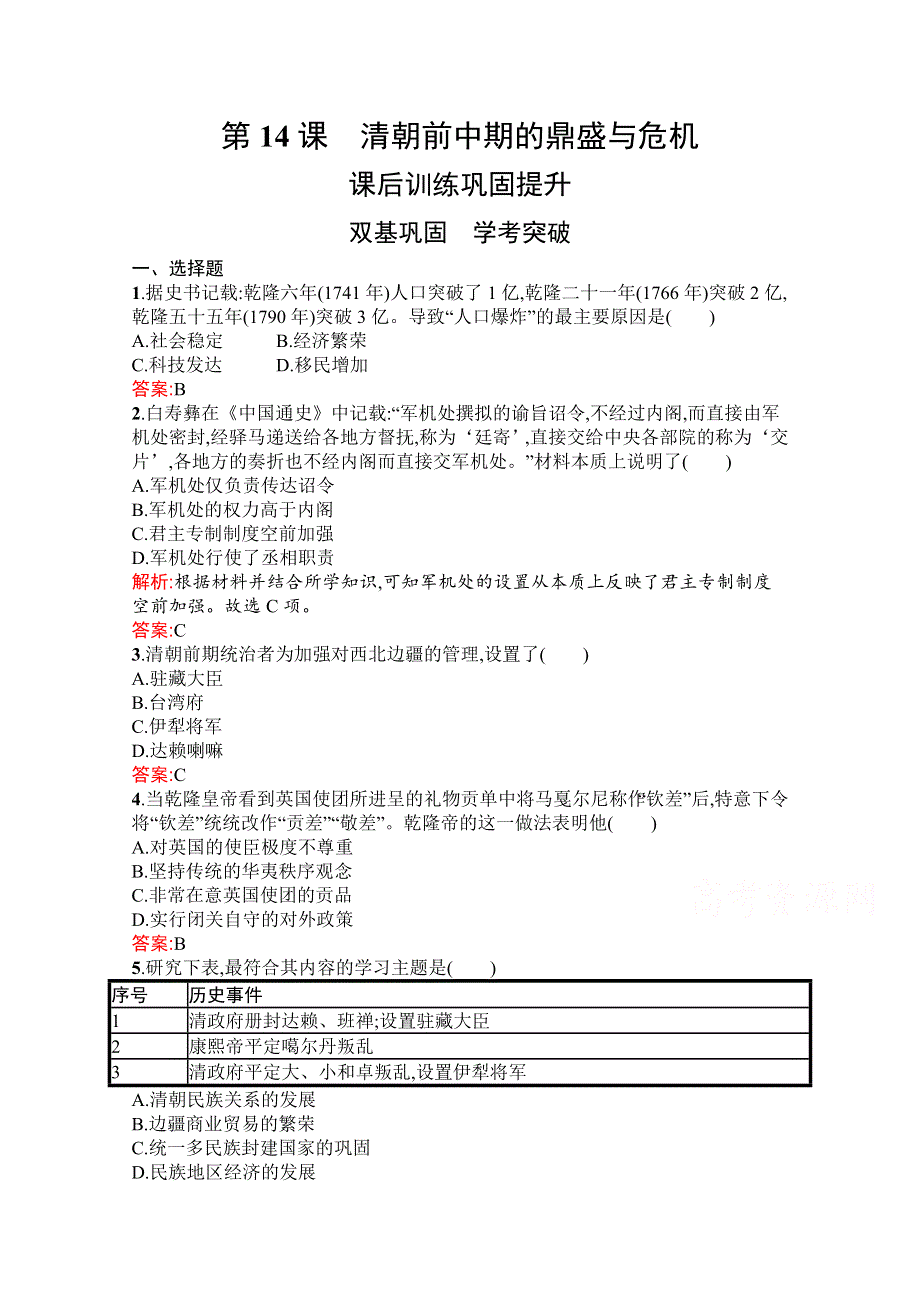 新教材2021-2022学年部编版历史必修中外历史纲要（上）习题：第14课　清朝前中期的鼎盛与危机 WORD版含解析.docx_第1页