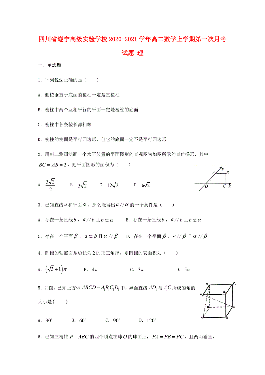 四川省遂宁高级实验学校2020-2021学年高二数学上学期第一次月考试题 理.doc_第1页