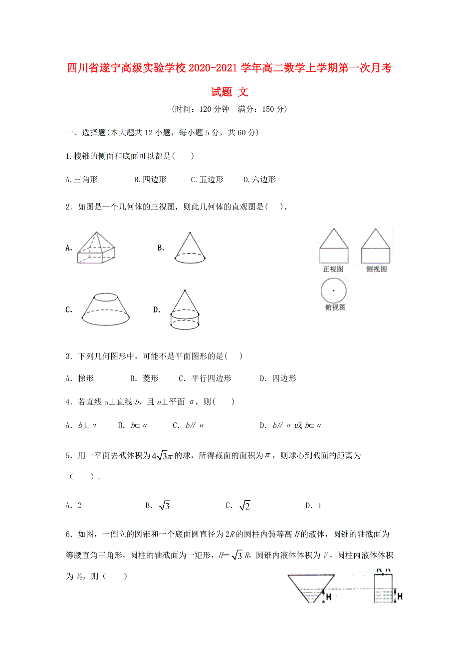 四川省遂宁高级实验学校2020-2021学年高二数学上学期第一次月考试题 文.doc_第1页