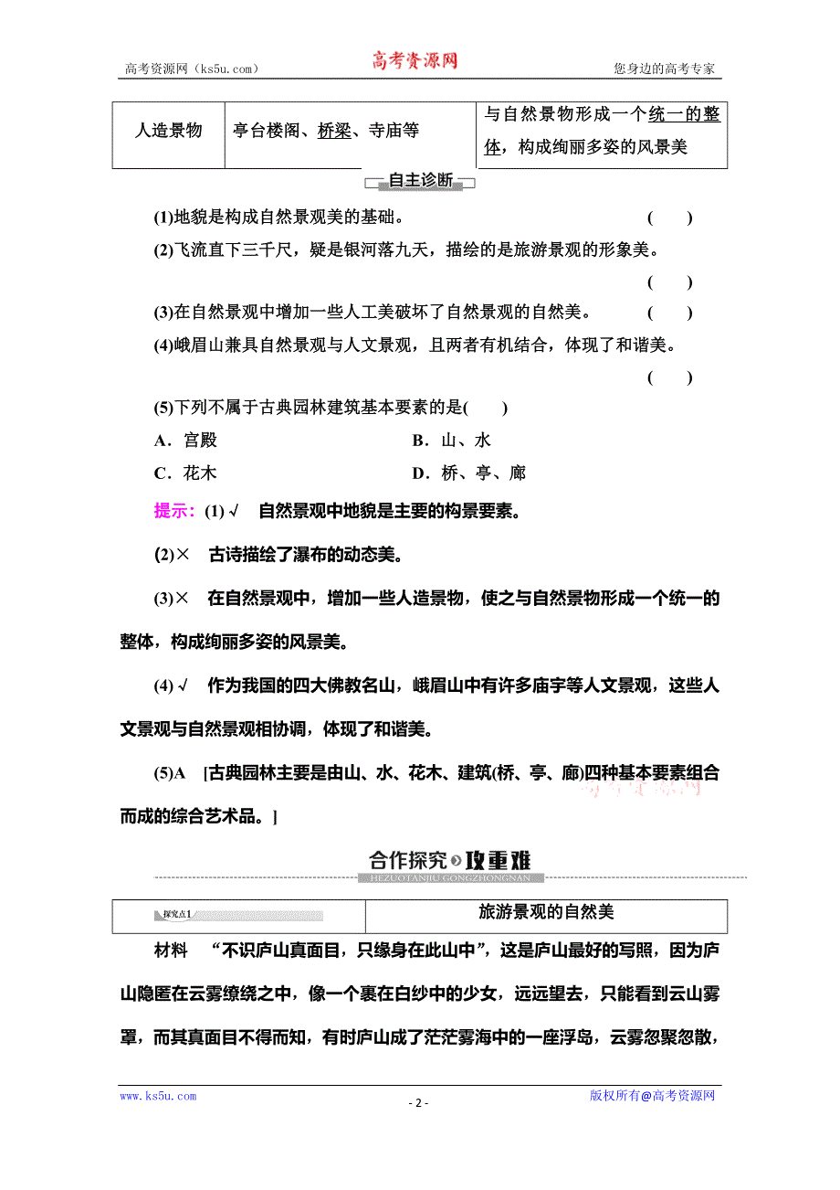 2019-2020学年人教版地理选修三讲义：第3章 第1节　旅游景观的审美特征 WORD版含答案.doc_第2页