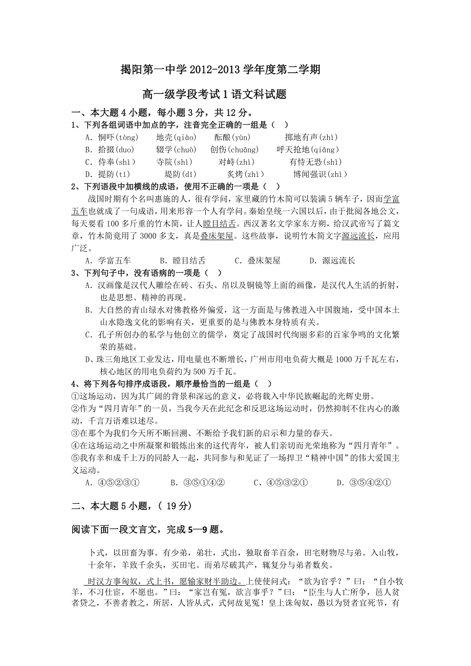 广东省揭阳一中2012-2013学年高一下学期第一次段考语文试题 WORD版含答案.doc_第1页