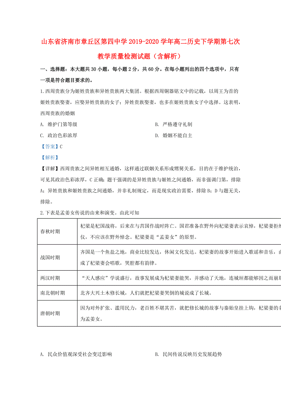 山东省济南市章丘区第四中学2019-2020学年高二历史下学期第七次教学质量检测试题（含解析）.doc_第1页