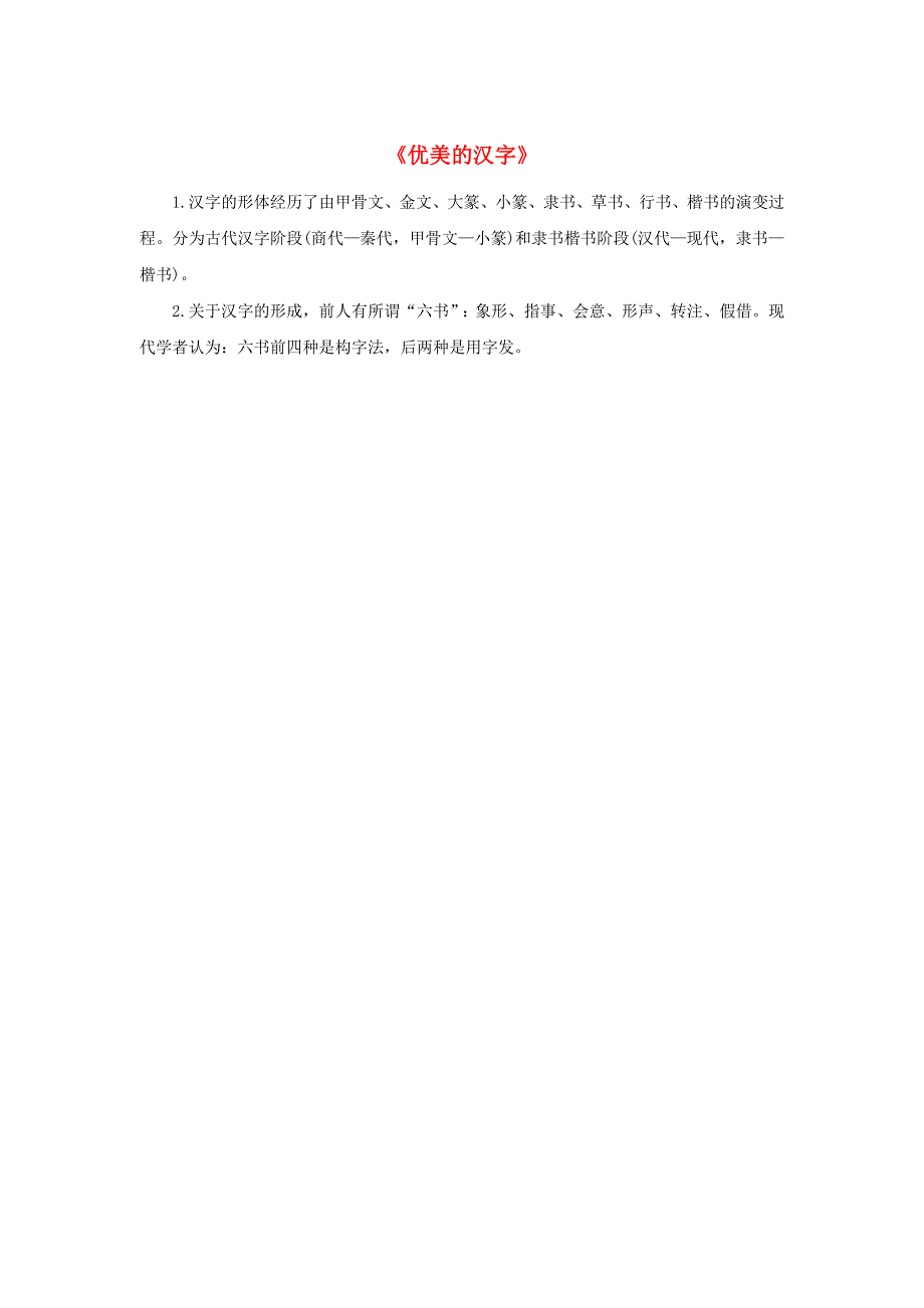 高中语文同步文化常识精选《优美的汉字》素材.doc_第1页