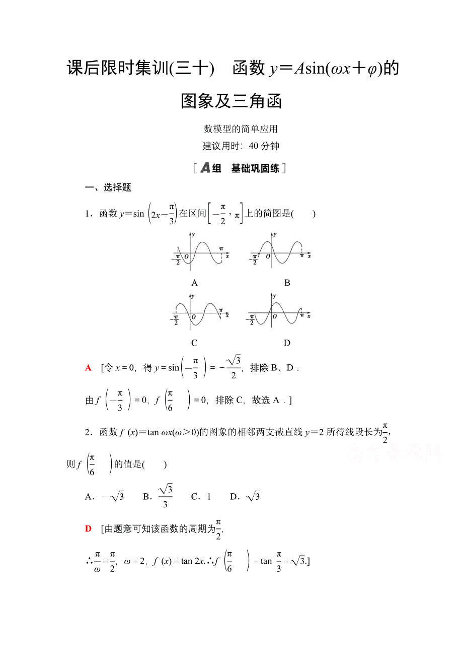 2022届高考统考数学理科人教版一轮复习课后限时集训30　函数Y＝ASIN（ΩX＋Φ）的图象及三角函 WORD版含解析.doc_第1页