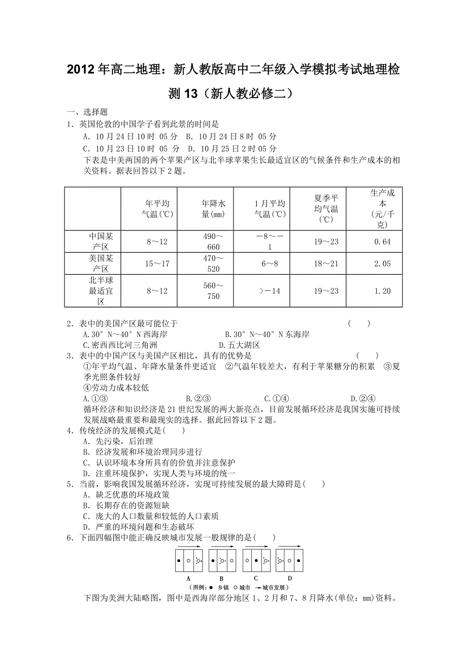 2012年高二地理：新人教版高中二年级入学模拟考试地理检测13（新人教必修二）.doc_第1页