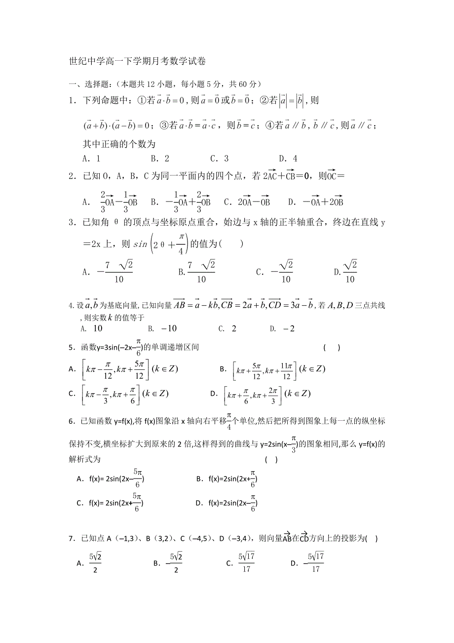 内蒙古准格尔旗世纪中学2015-2016学年高一下学期第二次月考数学试题 WORD版含答案.doc_第1页