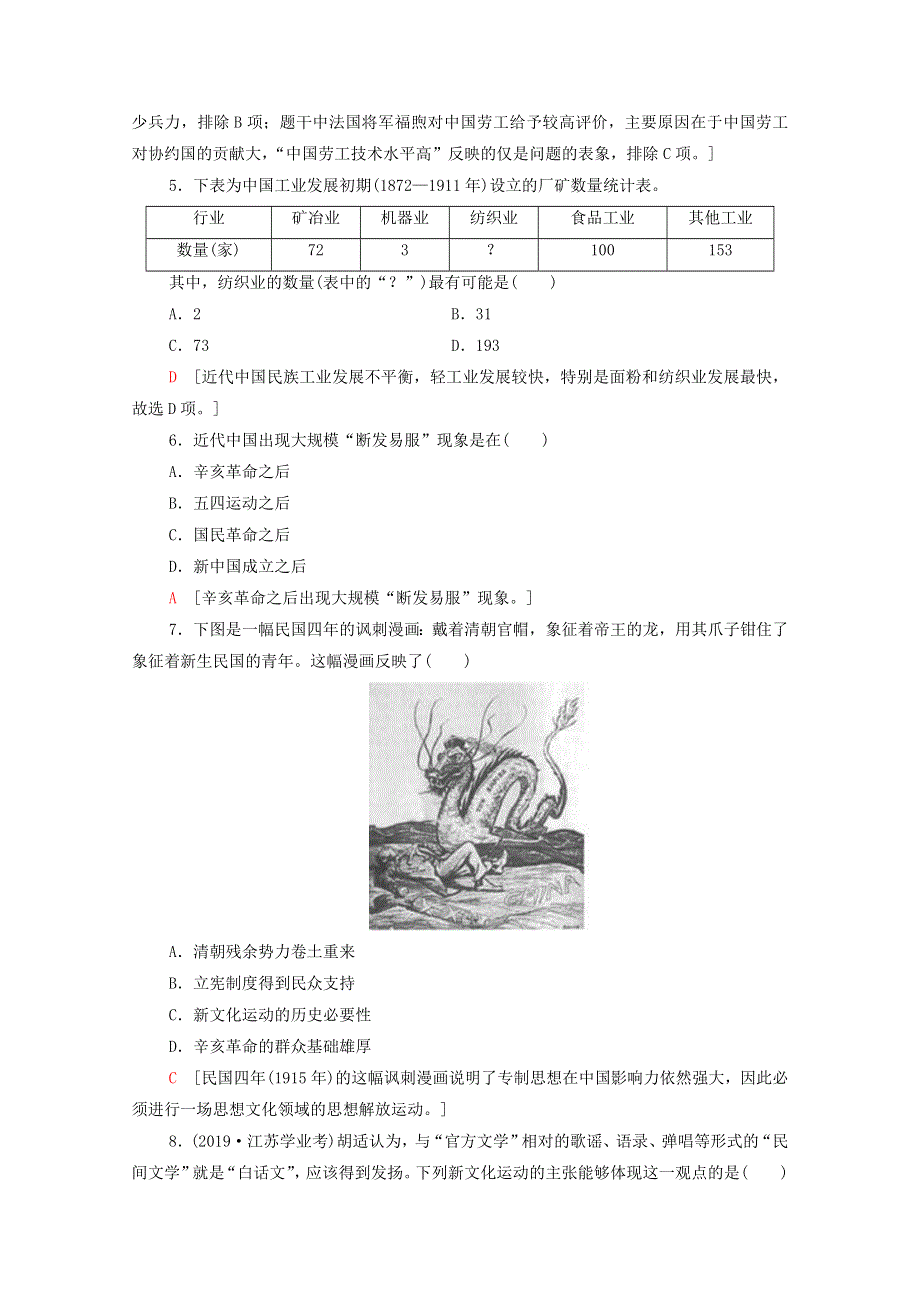 2020-2021学年新教材高中历史 第6单元 辛亥革命与中华民国的建立 20 北洋军阀统治时期的政治、经济与文化课时分层作业（含解析）新人教版必修《中外历史纲要（上）》.doc_第2页