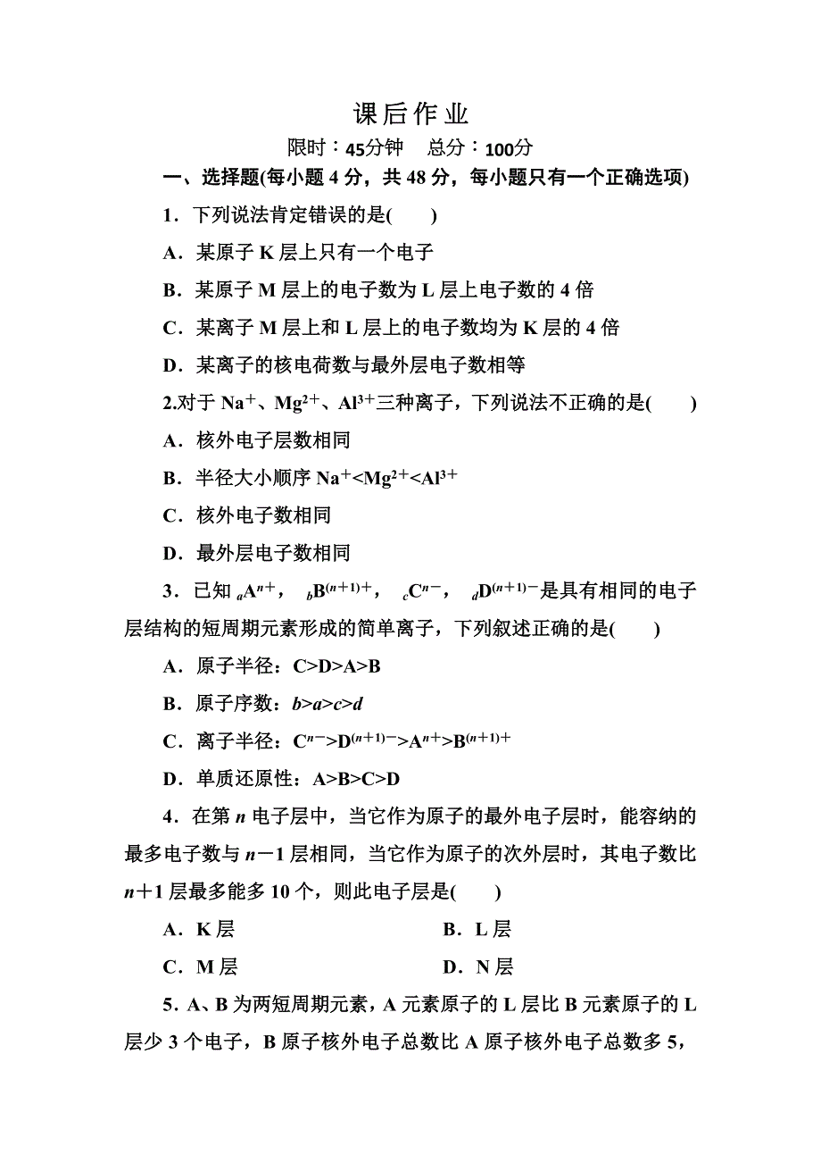 《红对勾》2018-2019学年高中化学人教版必修二练习：1-2-1原子核外电子排布 WORD版含解析.DOC_第1页