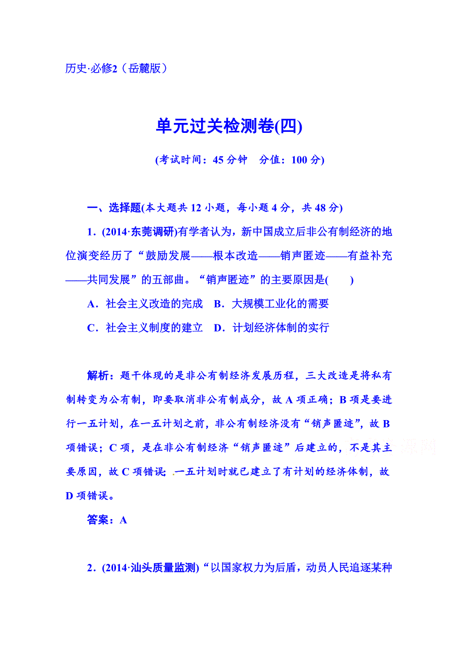 2014-2015学年高中历史岳麓版必修二 单元过关检测卷：第四单元 中国社会主义建设发展道路的探索（含答案解析）.doc_第1页