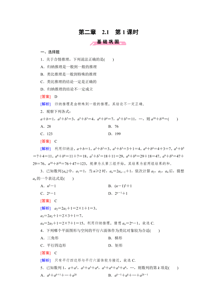 《成才之路》2014-2015学年高中数学（人教B版）选修1-2练习：2.1 第1课时 合情推理.doc_第1页