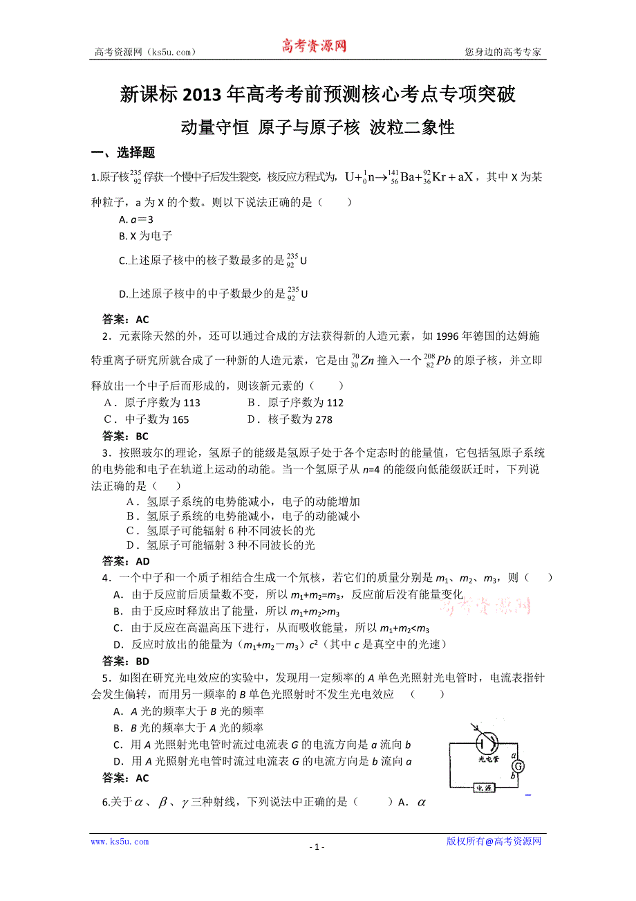 《原创》新课标2013年高考考前预测核心考点专项突破之动量守恒 原子与原子核 波粒二象性.doc_第1页