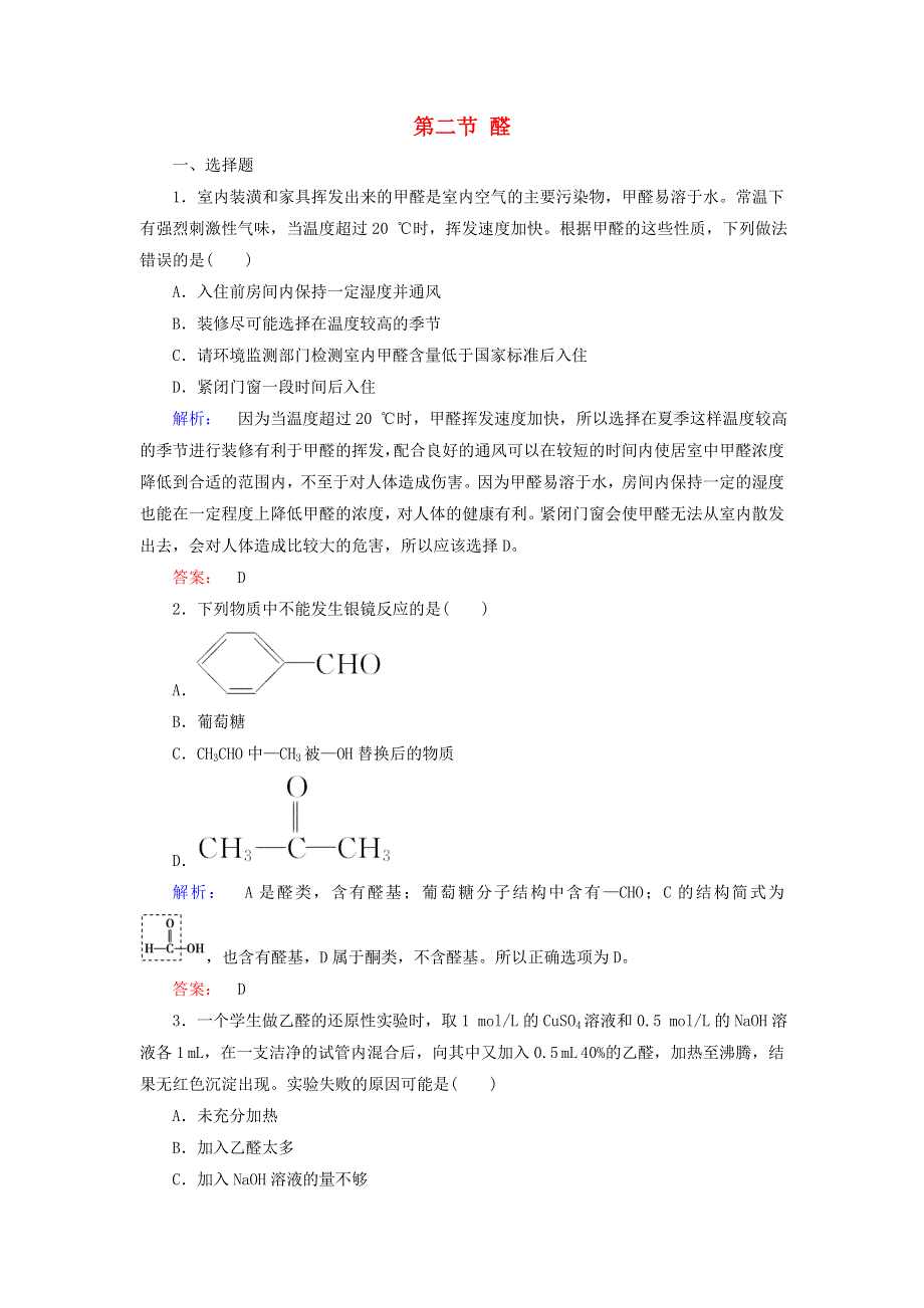 2020高中化学 第三章 烃的含氧衍生物 第二节 醛精练（含解析）新人教版选修5.doc_第1页