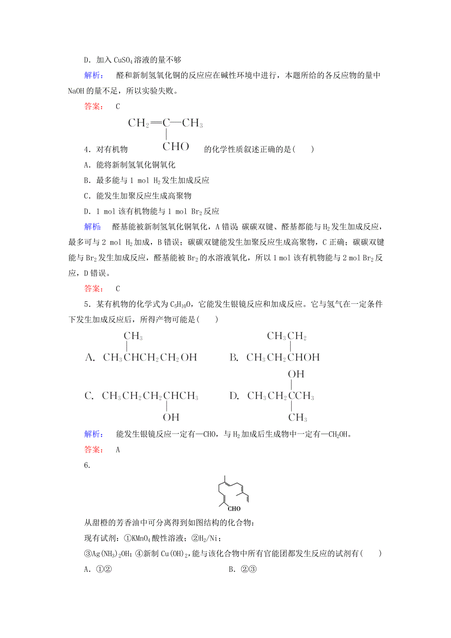 2020高中化学 第三章 烃的含氧衍生物 第二节 醛精练（含解析）新人教版选修5.doc_第2页