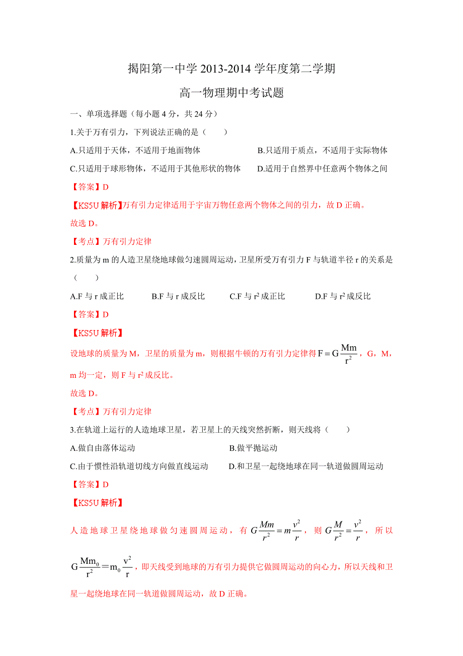 广东省揭阳一中2013-2014学年高一下学期期中学业水平测试物理理试题 WORD版含解析ZHANGSAN.doc_第1页