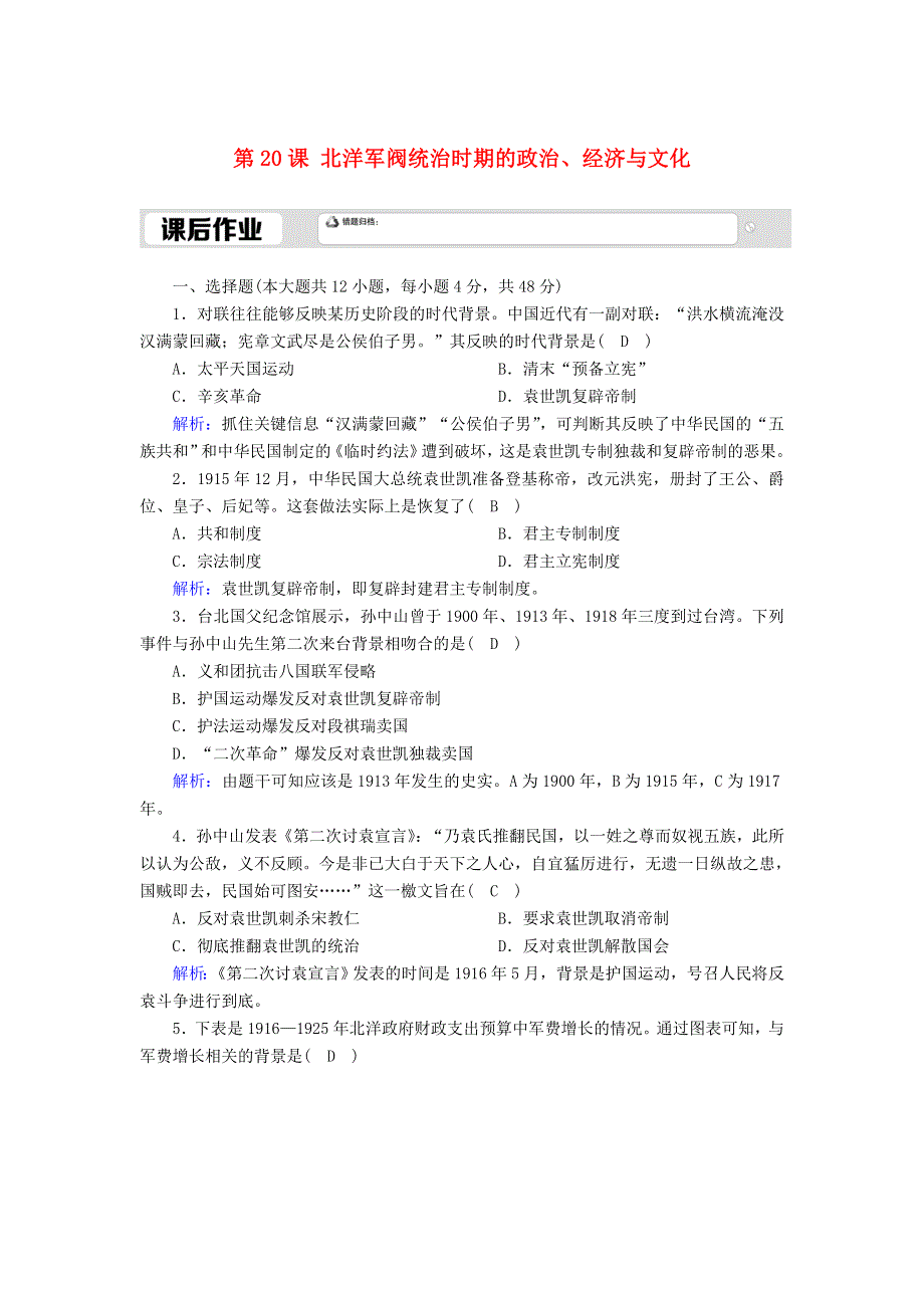 2020-2021学年新教材高中历史 第6单元 辛亥革命与中华民国的建立 第20课 北洋军阀统治时期的政治、经济与文化课后作业（含解析）新人教版必修《中外历史纲要（上）》.doc_第1页