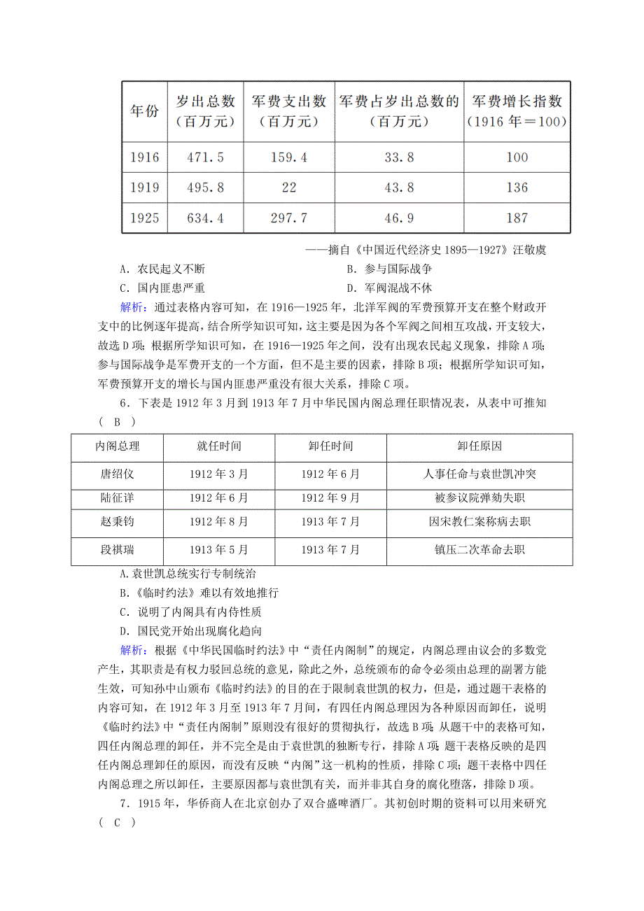 2020-2021学年新教材高中历史 第6单元 辛亥革命与中华民国的建立 第20课 北洋军阀统治时期的政治、经济与文化课后作业（含解析）新人教版必修《中外历史纲要（上）》.doc_第2页