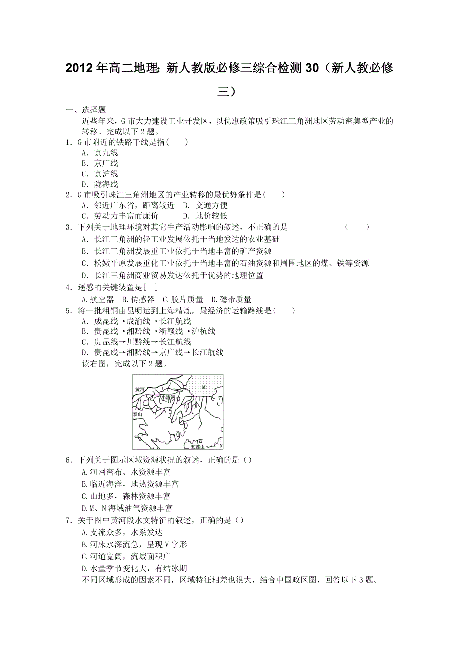 2012年高二地理：新人教版必修三综合测试30（新人教必修三）.doc_第1页