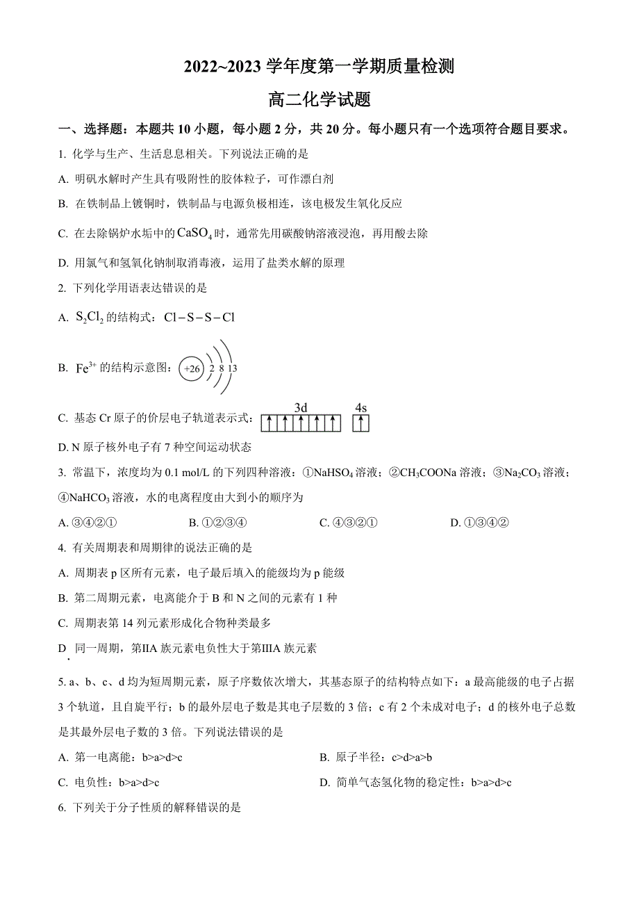 山东省济宁市2022-2023学年高二上学期期末考试化学试题 WORD版含答案.docx_第1页