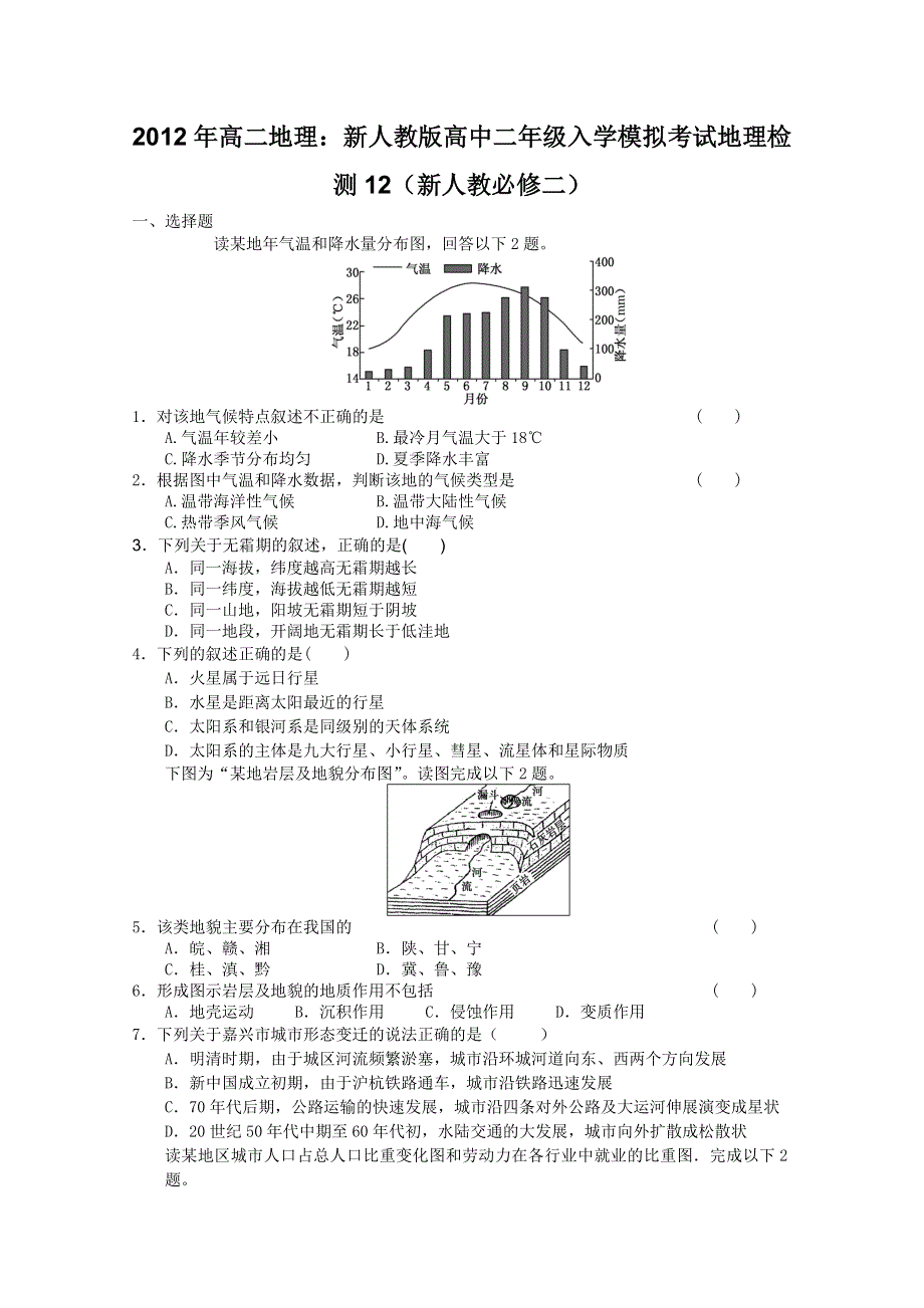 2012年高二地理：新人教版高中二年级入学模拟考试地理检测12（新人教必修二）.doc_第1页