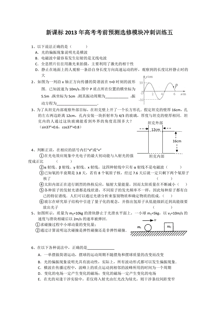 《原创》新课标2013年高考考前预测选修模块冲刺训练五.doc_第1页