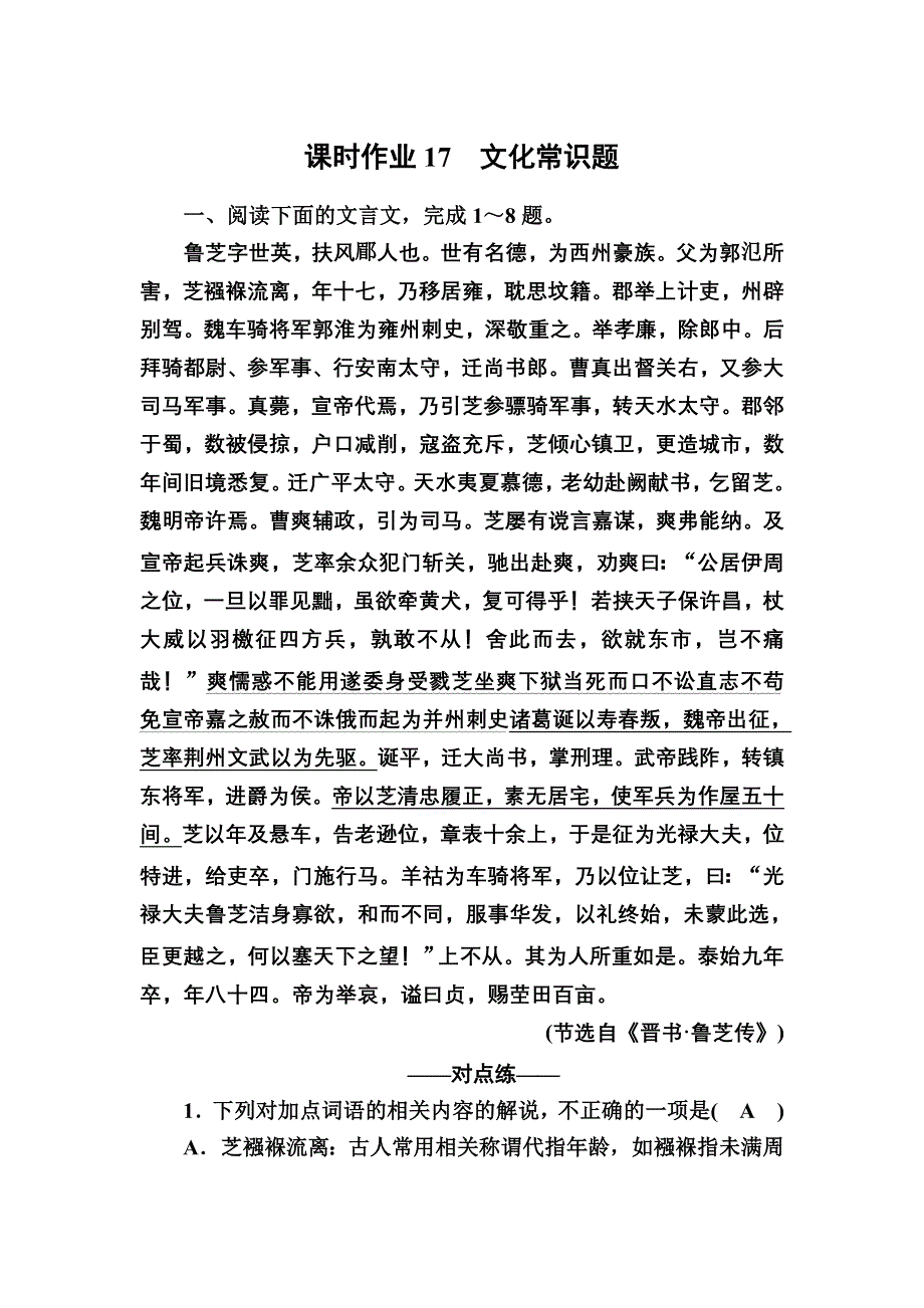 2021届高考语文人教版大一轮总复习课时作业17 文化常识题 WORD版含解析.DOC_第1页