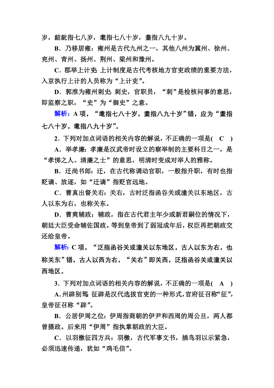 2021届高考语文人教版大一轮总复习课时作业17 文化常识题 WORD版含解析.DOC_第2页