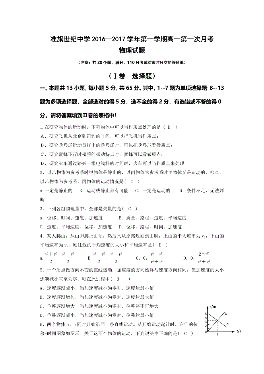 内蒙古准格尔旗世纪中学2016-2017学年高一上学期第一次月考物理试题 WORD版含答案.doc_第1页