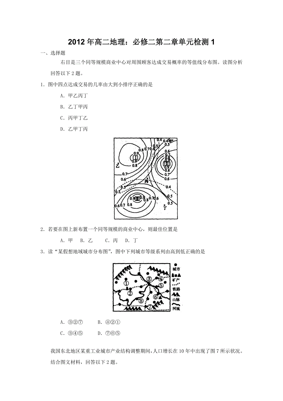 2012年高二地理：必修二第二章单元检测1.doc_第1页