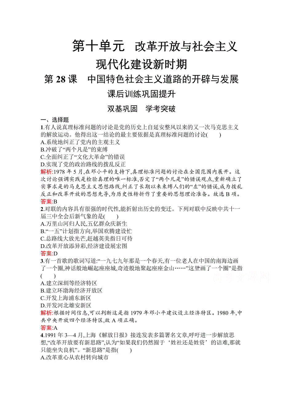 新教材2021-2022学年部编版历史必修中外历史纲要（上）习题：第28课　中国特色社会主义道路的开辟与发展 WORD版含解析.docx_第1页