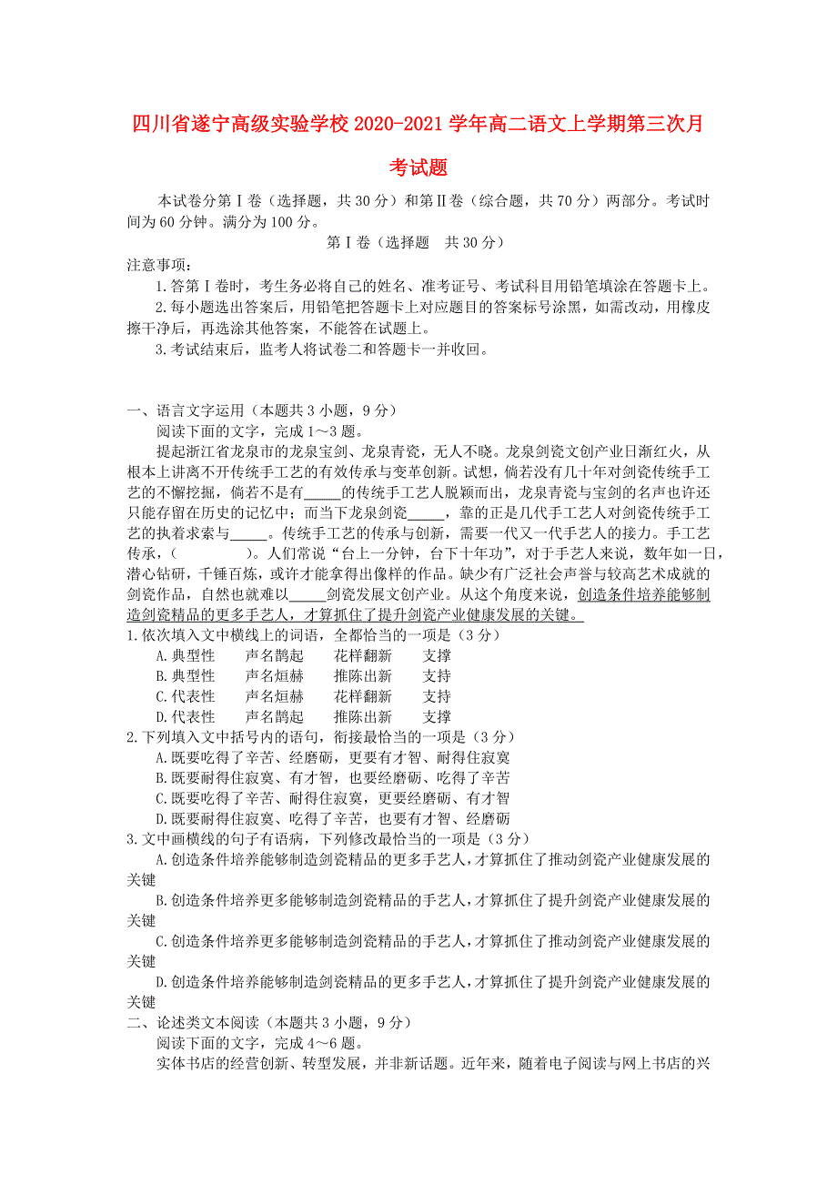 四川省遂宁高级实验学校2020-2021学年高二语文上学期第三次月考试题.doc_第1页