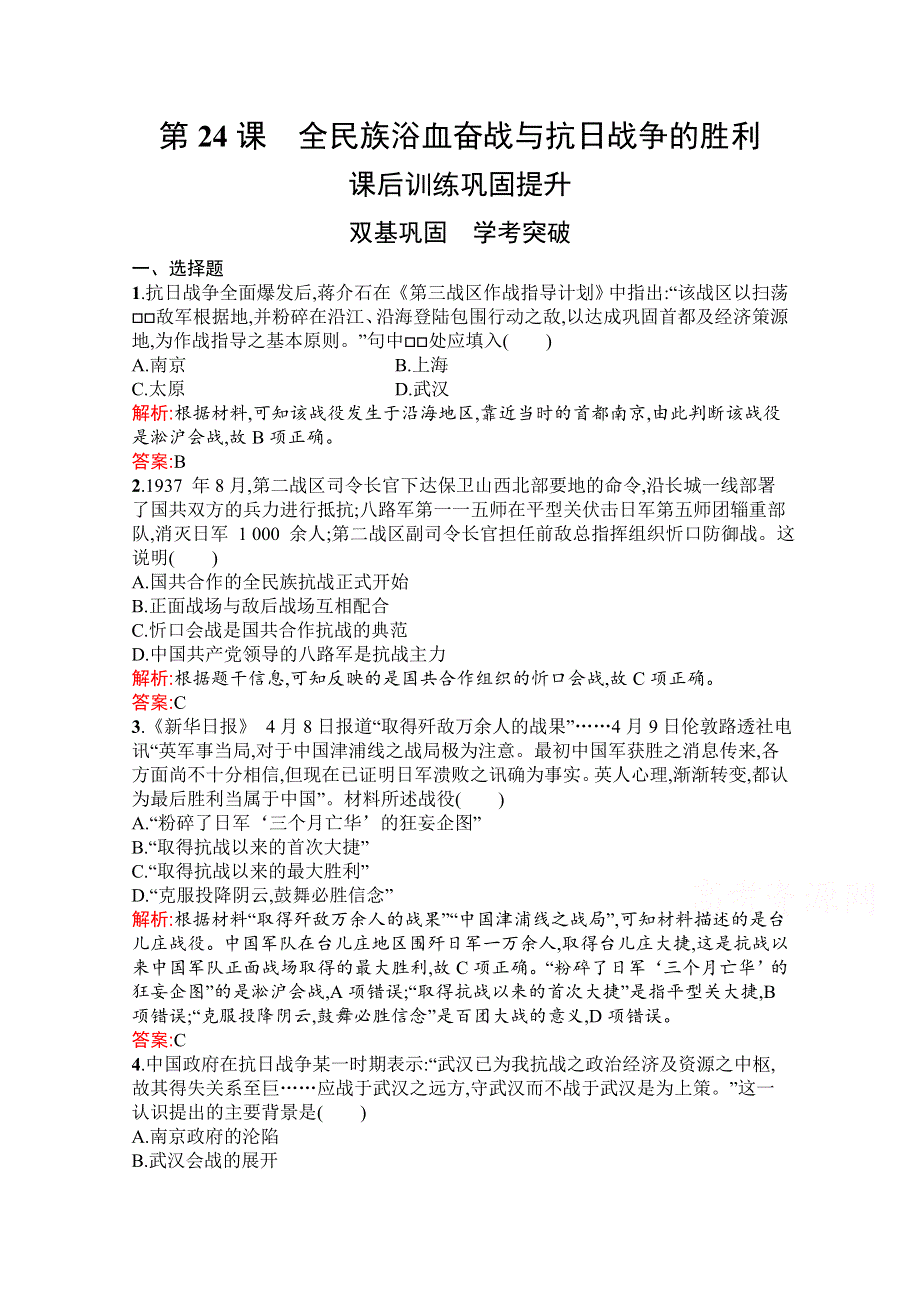 新教材2021-2022学年部编版历史必修中外历史纲要（上）习题：第24课　全民族浴血奋战与抗日战争的胜利 WORD版含解析.docx_第1页