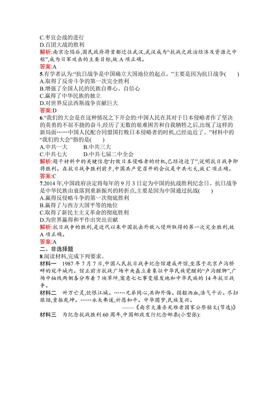 新教材2021-2022学年部编版历史必修中外历史纲要（上）习题：第24课　全民族浴血奋战与抗日战争的胜利 WORD版含解析.docx_第2页