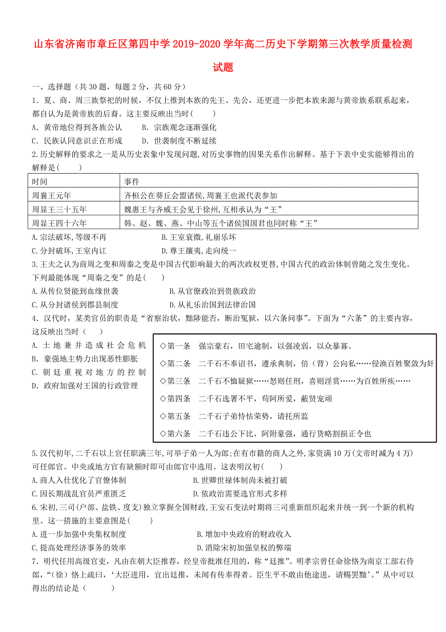 山东省济南市章丘区第四中学2019-2020学年高二历史下学期第三次教学质量检测试题.doc_第1页