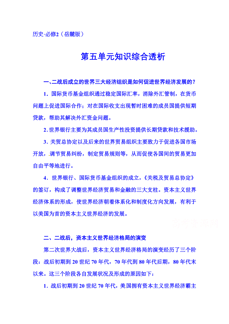 2014-2015学年高中历史岳麓版必修二 第五单元 第五单元知识综合透析.doc_第1页