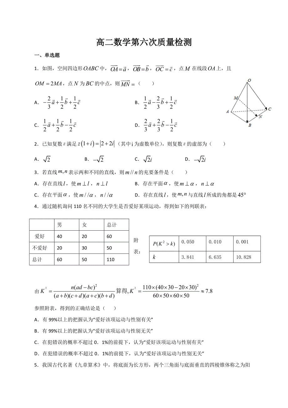 山东省济南市章丘区第四中学2019-2020学年高二下学期第六次教学质量检测数学试题 WORD版含答案.doc_第1页