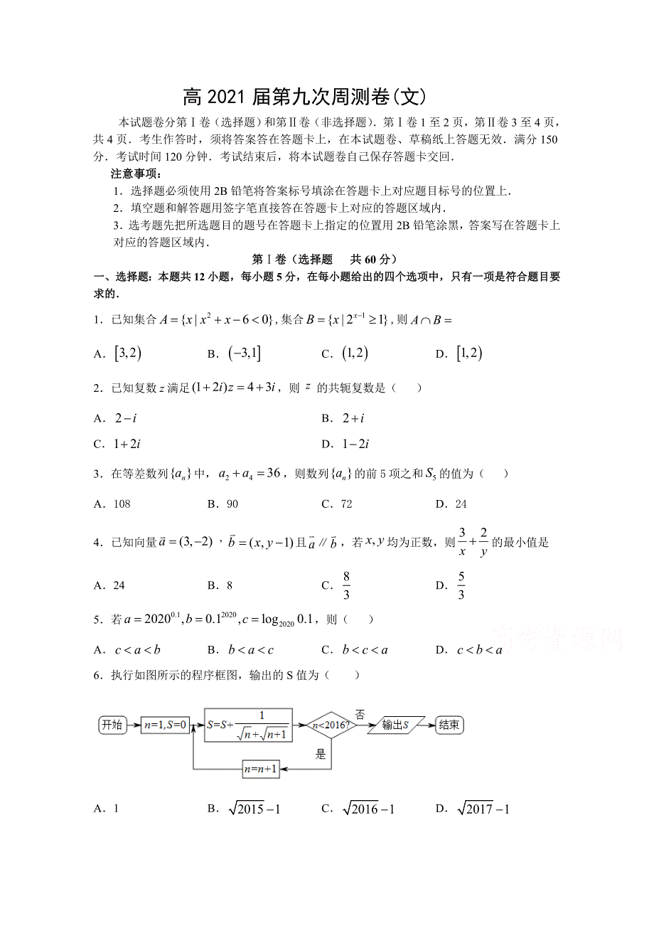 四川省遂宁高级实验学校2021届高三上学期第九次周考数学（文）试卷 WORD版含答案.doc_第1页