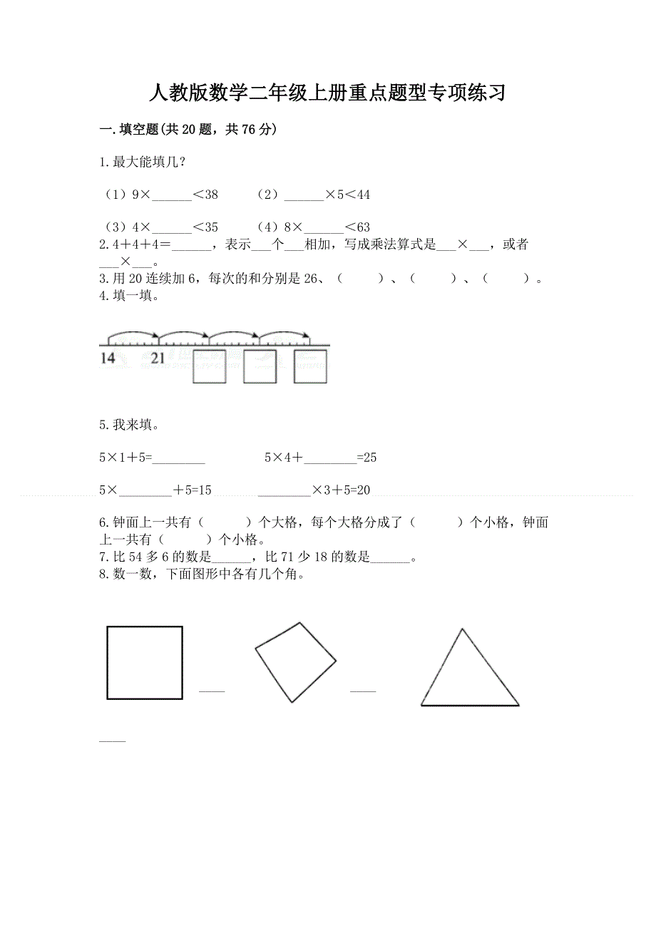 人教版数学二年级上册重点题型专项练习（达标题）.docx_第1页