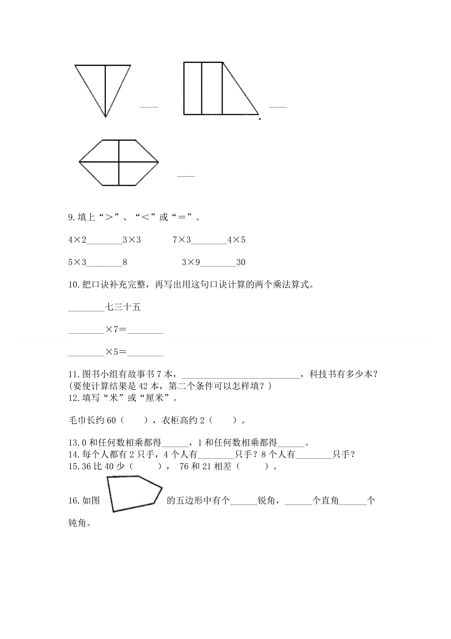 人教版数学二年级上册重点题型专项练习（达标题）.docx_第2页