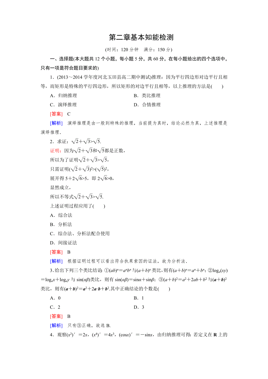 《成才之路》2014-2015学年高中数学（人教B版）选修1-2练习：2章 推理与证明 基本知能检测.doc_第1页