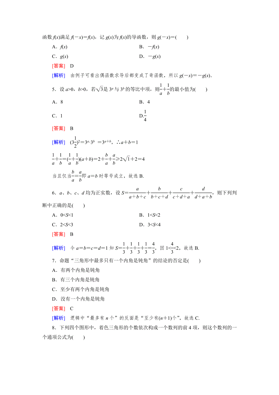 《成才之路》2014-2015学年高中数学（人教B版）选修1-2练习：2章 推理与证明 基本知能检测.doc_第2页