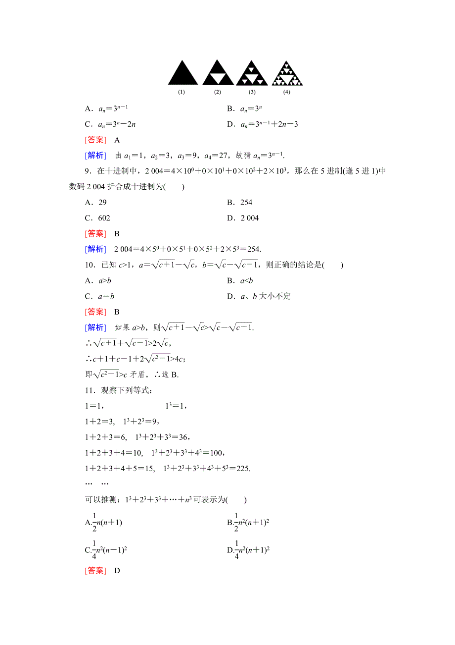 《成才之路》2014-2015学年高中数学（人教B版）选修1-2练习：2章 推理与证明 基本知能检测.doc_第3页