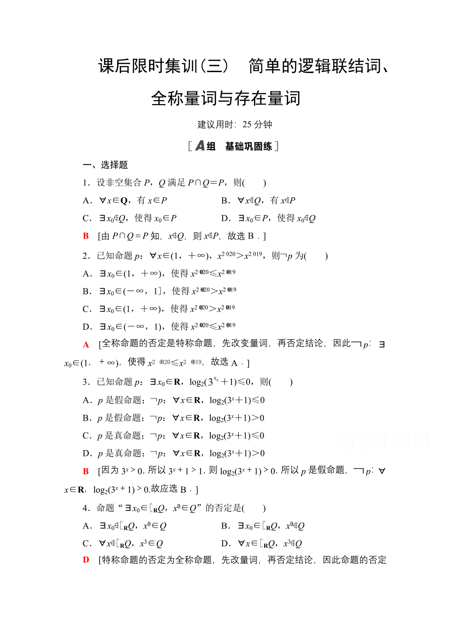 2022届高考统考数学理科人教版一轮复习课后限时集训3　简单的逻辑联结词、全称量词与存在量词 WORD版含解析.doc_第1页