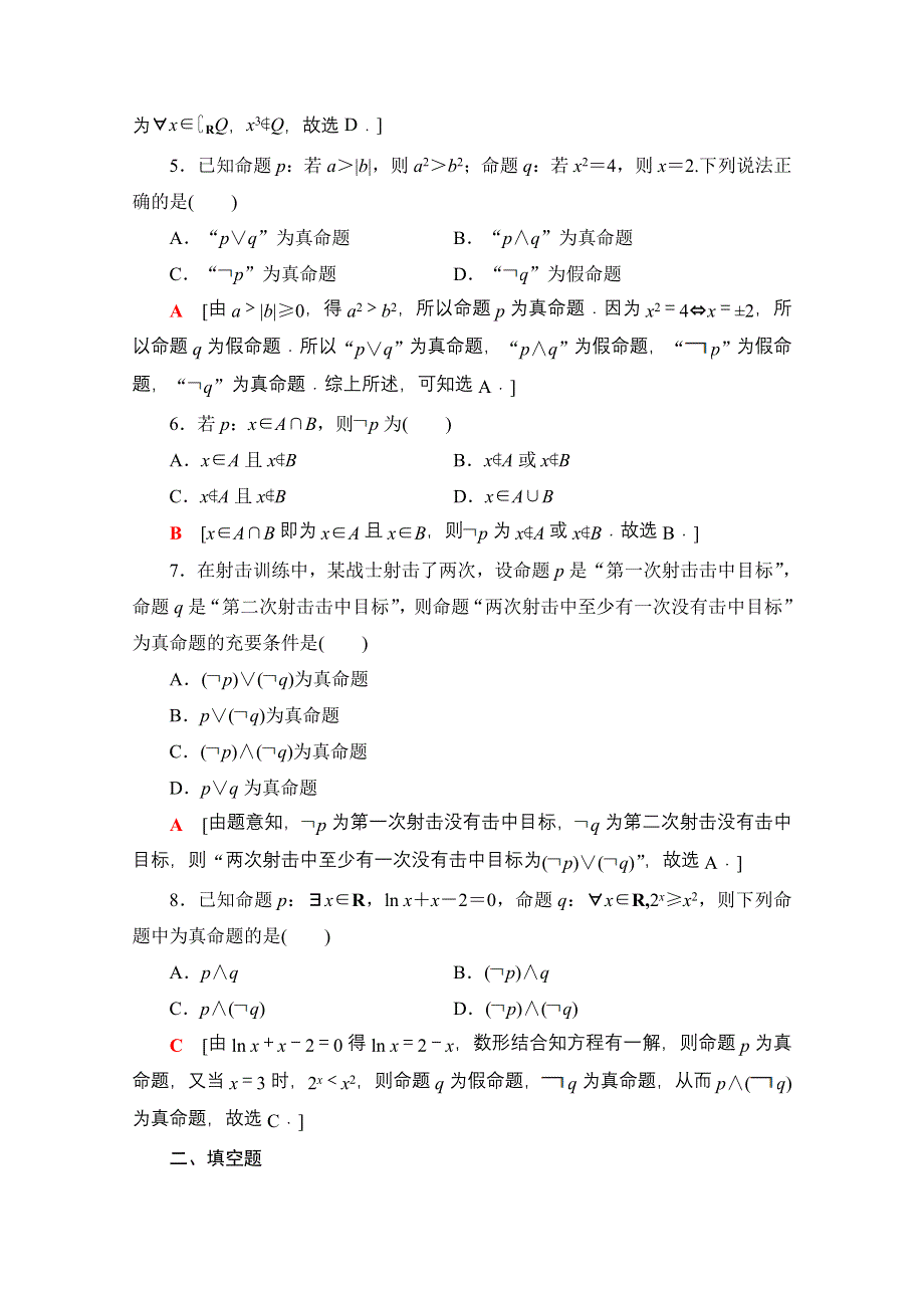 2022届高考统考数学理科人教版一轮复习课后限时集训3　简单的逻辑联结词、全称量词与存在量词 WORD版含解析.doc_第2页