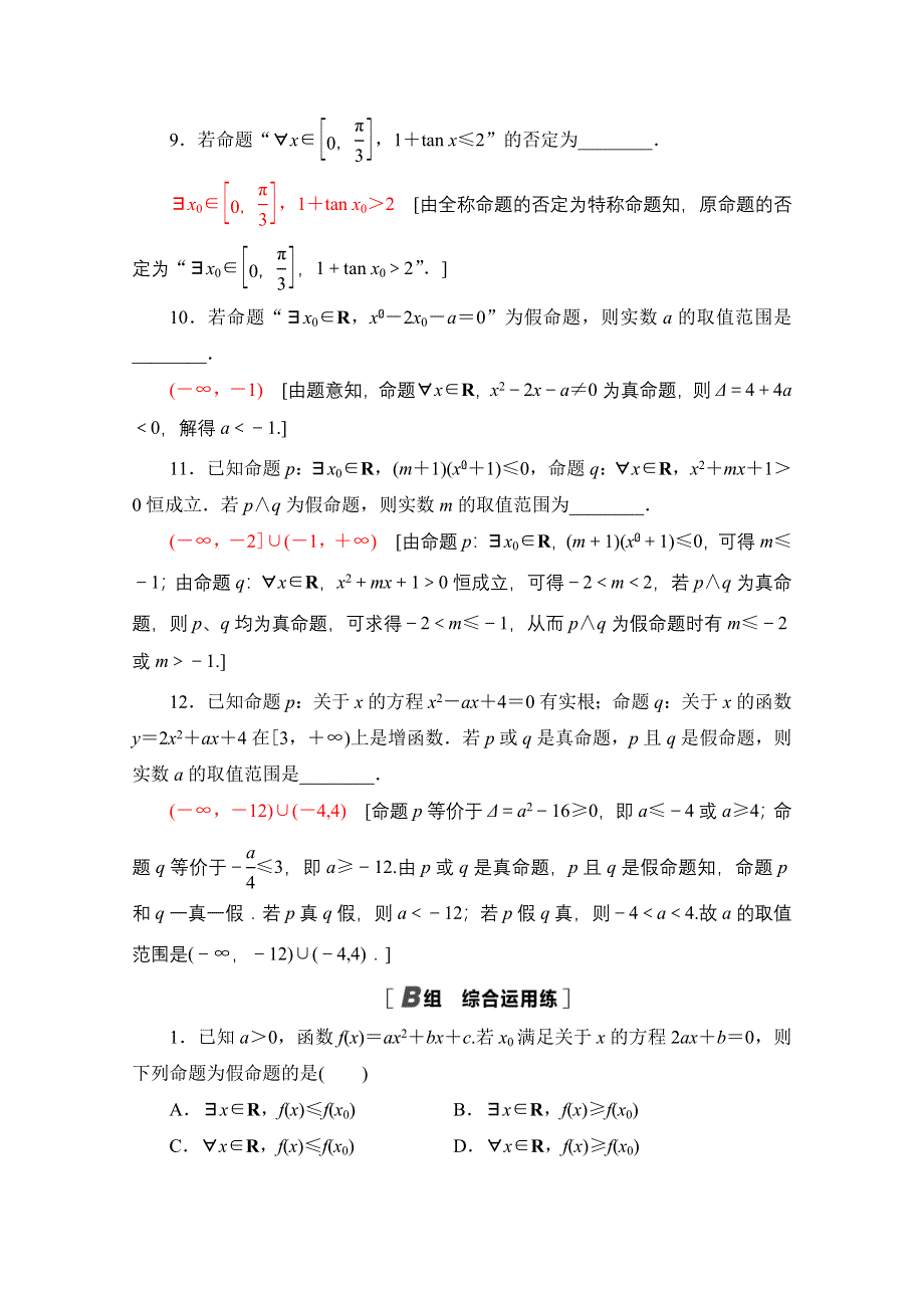 2022届高考统考数学理科人教版一轮复习课后限时集训3　简单的逻辑联结词、全称量词与存在量词 WORD版含解析.doc_第3页