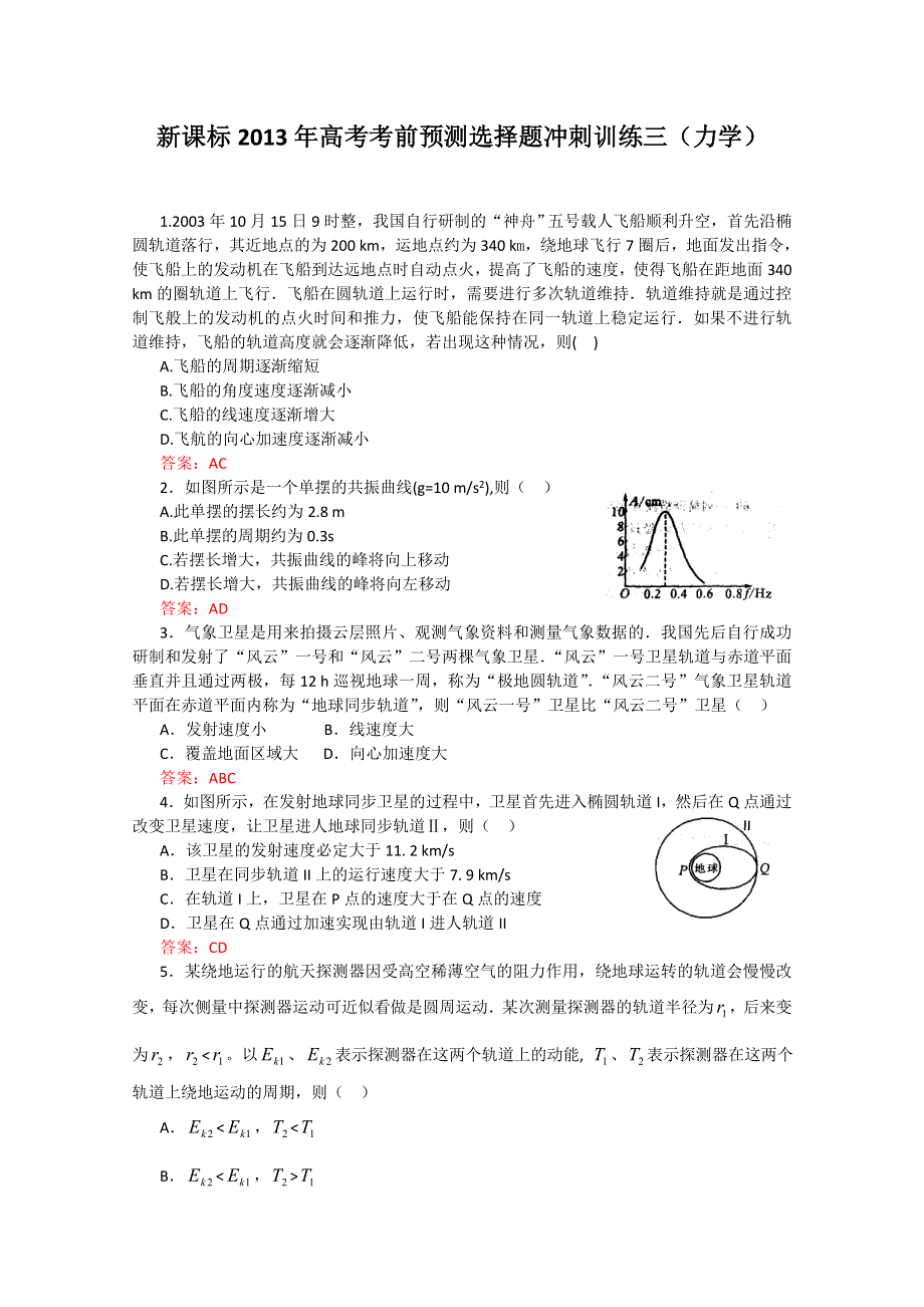 《原创》新课标2013年高考考前预测选择题冲刺训练三（力学）.doc_第1页