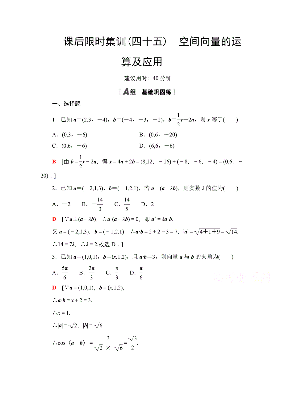 2022届高考统考数学理科人教版一轮复习课后限时集训45　空间向量的运算及应用 WORD版含解析.doc_第1页