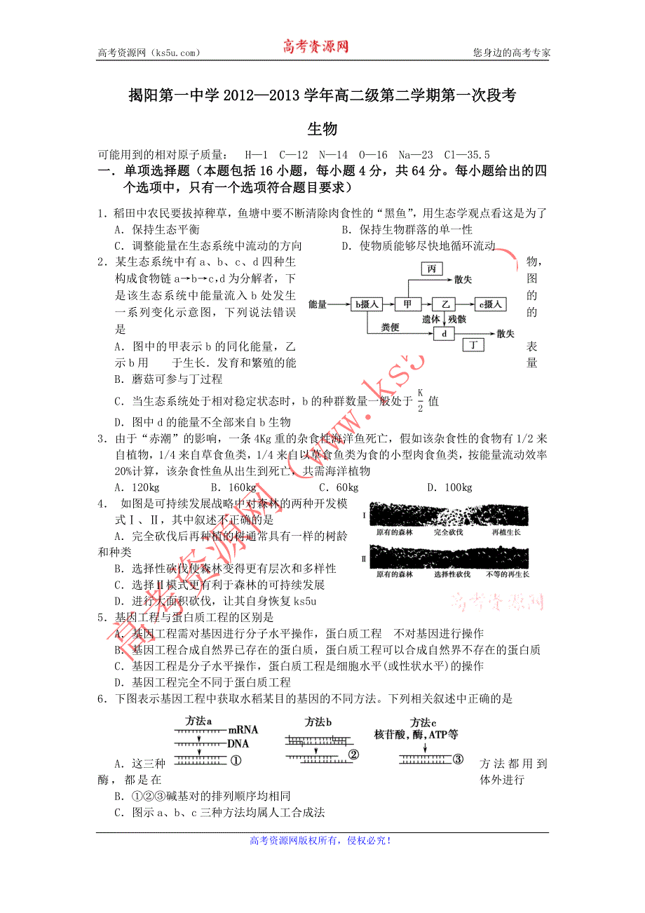 广东省揭阳一中2012-2013学年高二下学期第一次段考生物试题 WORD版含答案.doc_第1页