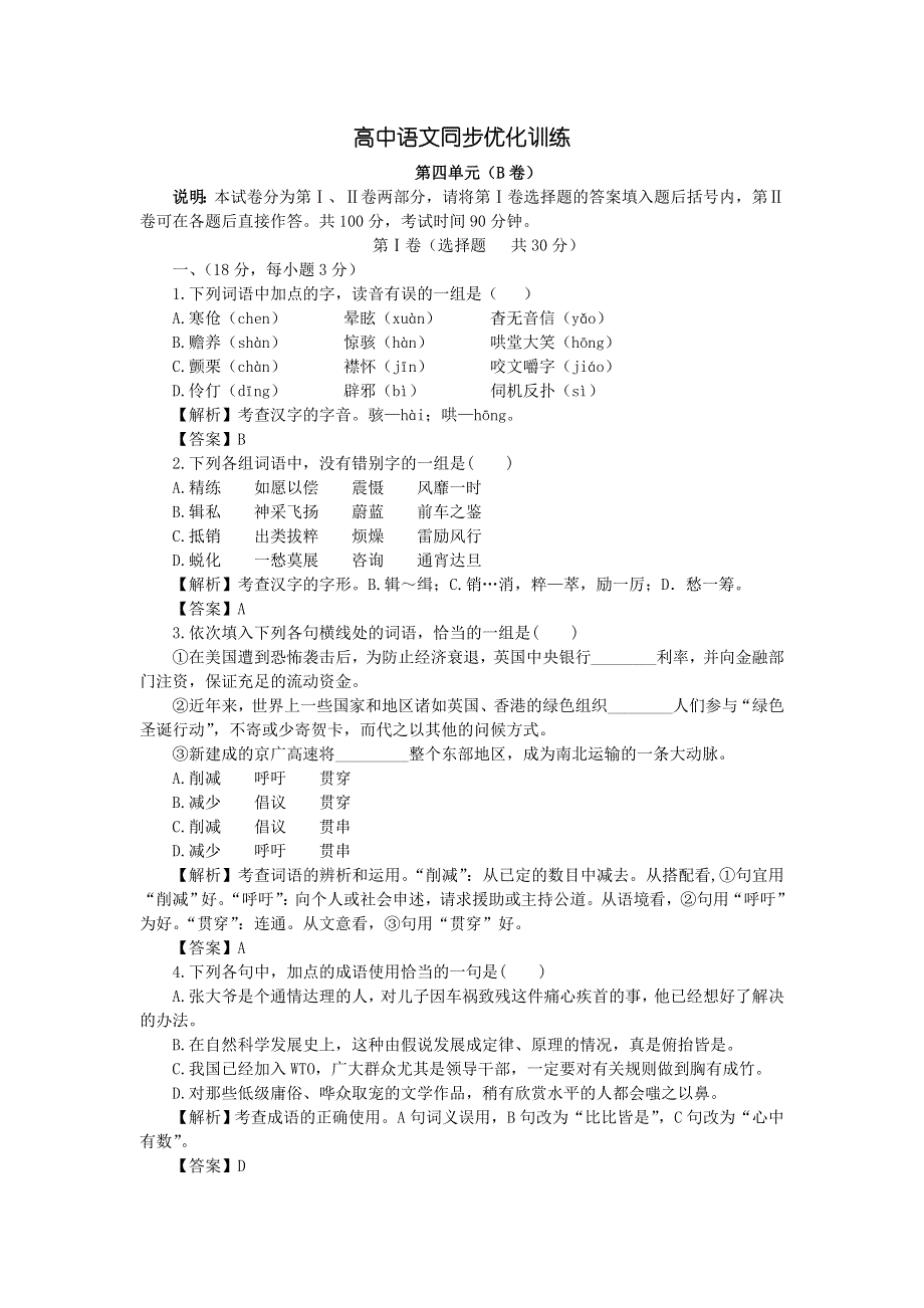 高中语文同步优化训练第四单元（B卷）.doc_第1页