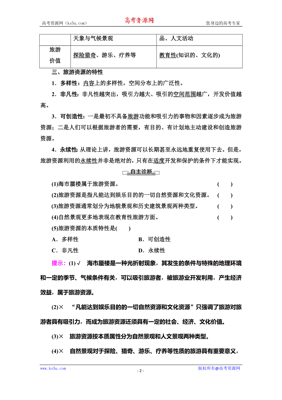 2019-2020学年人教版地理选修三讲义：第2章 第1节　旅游资源的分类与特性 WORD版含答案.doc_第2页