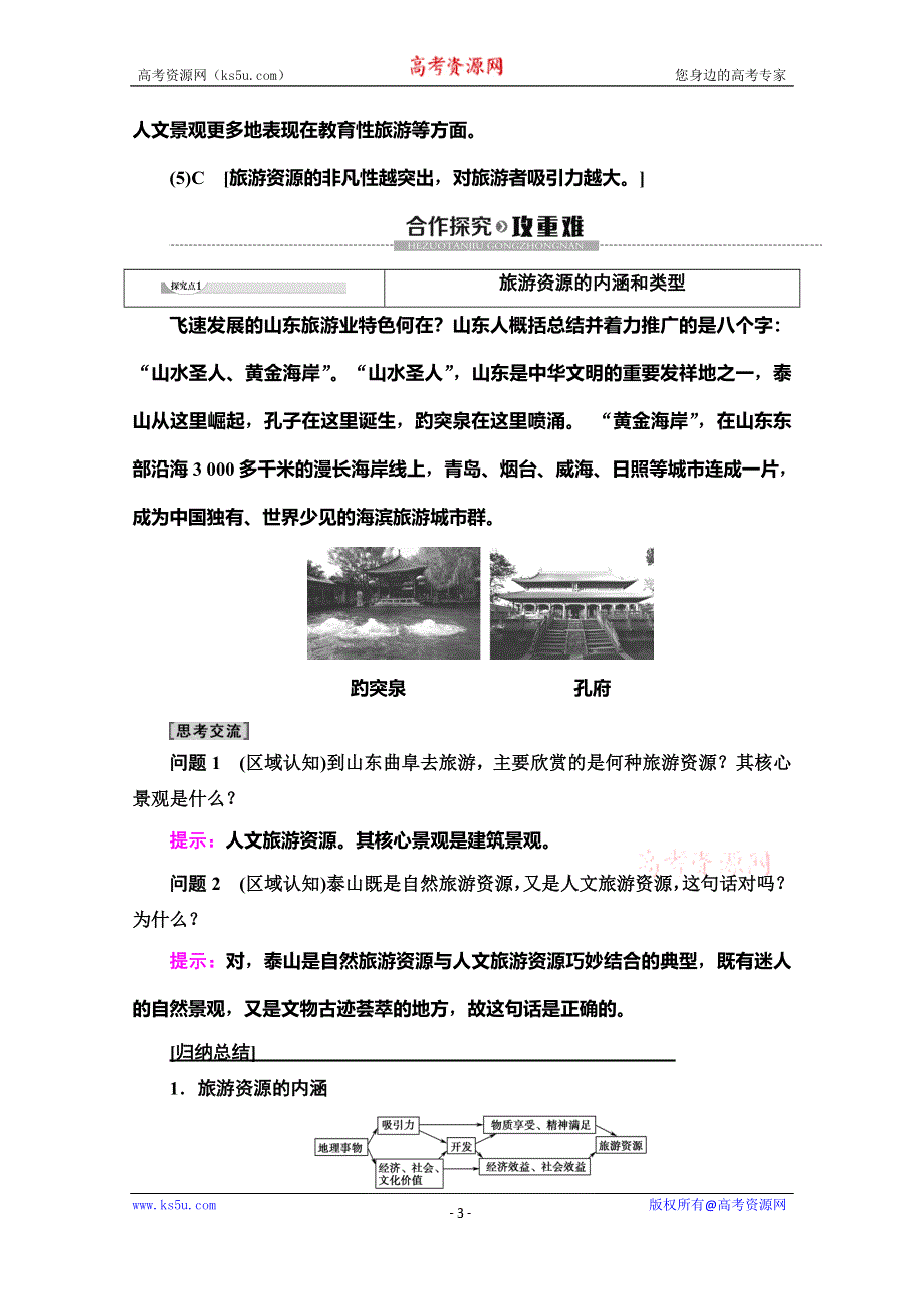 2019-2020学年人教版地理选修三讲义：第2章 第1节　旅游资源的分类与特性 WORD版含答案.doc_第3页